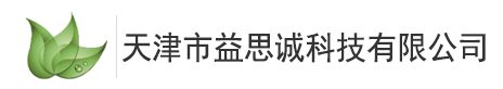 天津市益思诚科技有限公司